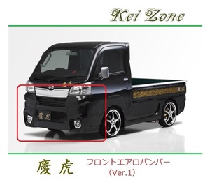 ◆Kei Zone 慶虎 エアロフロントバンパーVer1 サンバートラック S500J(～H30/5)　