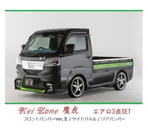 ▼Kei Zone 軽トラ ハイゼットトラック S500P(R3/12～) 慶虎 エアロ3点SET(Ver.2)