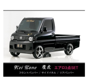 ●Kei-Zone 軽トラ NT100クリッパートラック U71T 慶虎 エアロ3点KIT　