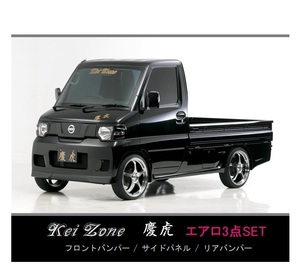 ●Kei-Zone 軽トラ ミニキャブトラック U61T後期 慶虎 エアロ3点KIT　