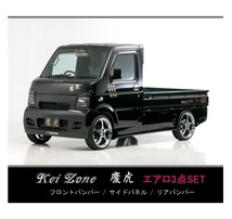 ●Kei-Zone 軽トラ キャリィトラック DA63T 慶虎 エアロ3点KIT　_画像1