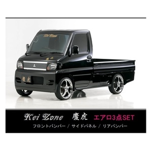 ●Kei-Zone 軽トラ クリッパートラック U72T 慶虎 エアロ3点KIT　
