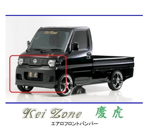 ● Kei-Zone Light Trimini Cab Truck U62T (H23/12 ~) передний бампер Keita Aero