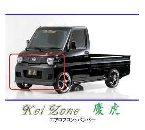 ●Kei-Zone 軽トラ ミニキャブトラック U61T(H23/12～) 慶虎 エアロフロントバンパー　