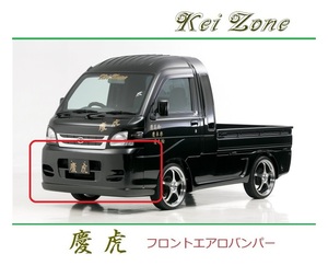 ◆Kei Zone 慶虎 エアロフロントバンパー サンバーグランドキャブ S201J　