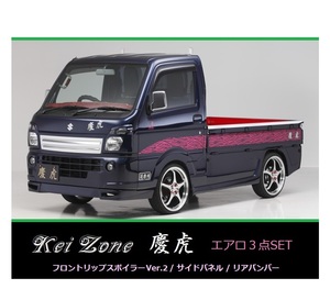 ▼Kei Zone 軽トラ ミニキャブトラック DS16T(～H29/11) 慶虎 エアロ3点SET(リップスポイラーVer.2/サイドパネル/リアバンパー)