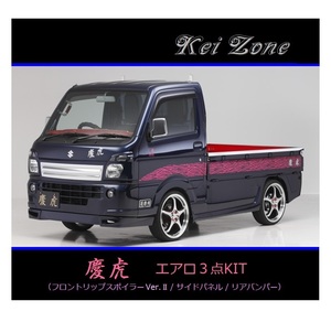 ●Kei-Zone 軽トラ NT100クリッパートラック DR16T(H29/11～) 慶虎 エアロ3点KIT(リップスポイラーVer.2/サイドパネル/リアバンパー)　
