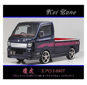 ●Kei-Zone 軽トラ キャリィトラック DA16T(～H29/11) 慶虎 エアロ3点KIT(リップスポイラーVer.2/サイドパネル/リアバンパー)　