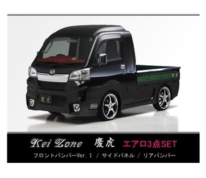 ●Kei-Zone 軽トラ ハイゼットジャンボ S510P(～H30/5) 慶虎 エアロ3点KIT(Ver.1)　