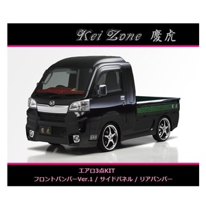 ◇Kei-Zone 慶虎 エアロ3点SET(Ver.1) サンバーグランドキャブ S500P(～H30/5)