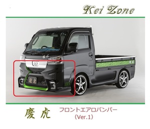 ◆Kei Zone 慶虎 エアロフロントバンパーVer2 サンバートラック S500J(R3/12～)　