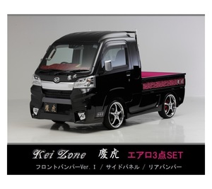 ●Kei-Zone 軽トラ サンバーグランドキャブ S500P(H30/6～R3/12) 慶虎 エアロ3点KIT(Ver.1)　