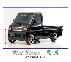 ●Kei-Zone 軽トラ クリッパートラック U71T 慶虎 エアロフロントバンパー　