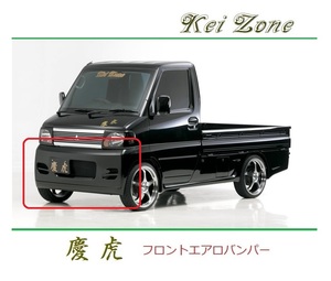 ◆Kei Zone 慶虎 エアロフロントバンパー クリッパートラック U72T　