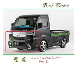 ◆Kei Zone 慶虎 エアロフロントバンパーVer1 ハイゼットトラック S500P(R3/12～)　