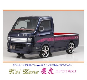 ◇Kei-Zone 慶虎 エアロ3点SET(リップスポイラーVer.2/サイドパネル/リアバンパー) ミニキャブトラック DS16T(～H29/11)