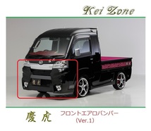 ◆Kei Zone 慶虎 エアロフロントバンパーVer1 サンバーグランドキャブ S500J(H30/6～R3/12)　_画像1