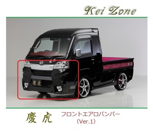 ◆Kei Zone 慶虎 エアロフロントバンパーVer1 ハイゼットジャンボ S500P(H30/6～R3/12)　