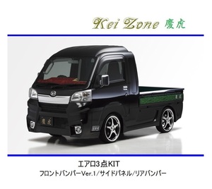 ◆Kei Zone 慶虎 エアロ3点KIT(Ver.1) ハイゼットジャンボ S510P(～H30/5)　