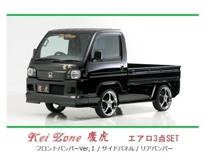 ▼Kei Zone 軽トラ アクティトラック HA8 慶虎 エアロ3点SET(Ver.1)