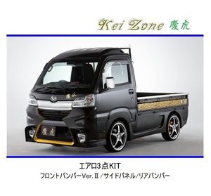 ◆Kei Zone 慶虎 エアロ3点KIT(Ver.2) ハイゼットトラック S510P(H30/6～R3/12)　