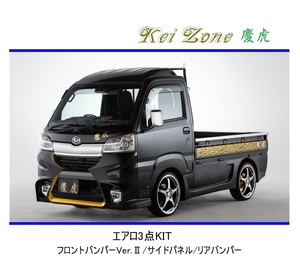 ◆Kei Zone 慶虎 エアロ3点KIT(Ver.2) ハイゼットトラック S500P(H30/6～R3/12)　