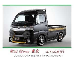 ▼Kei Zone 軽トラ サンバートラック S500J(～H30/5) 慶虎 エアロ3点SET(Ver.2)