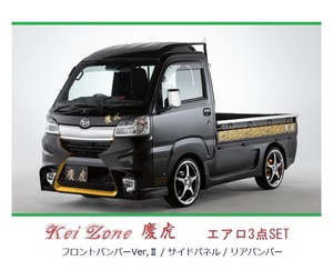 ▼Kei Zone 軽トラ ハイゼットトラック S500P(H30/6～R3/12) 慶虎 エアロ3点SET(Ver.2)