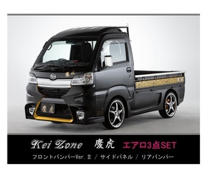 ●Kei-Zone 軽トラ ハイゼットトラック S510P(～H30/5) 慶虎 エアロ3点KIT(Ver.2)　
