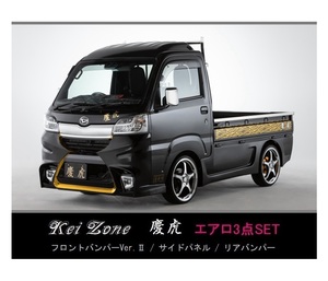 ●Kei-Zone 軽トラ ピクシストラック S500U(H30/6～R3/12) 慶虎 エアロ3点KIT(Ver.2)　