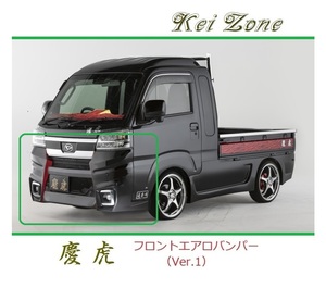◆Kei Zone 慶虎 エアロフロントバンパーVer1 ハイゼットジャンボ S510P(R3/12～)　