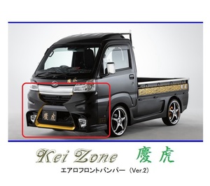 ●Kei-Zone 軽トラ サンバートラック S500J(H30/6～R3/12) 慶虎 エアロフロントバンパーVer2　