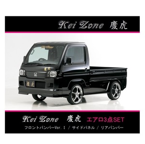 ◇Kei-Zone 慶虎 エアロ3点SET(Ver.1) アクティトラック HA8