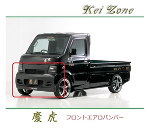 ◆Kei Zone 慶虎 エアロフロントバンパー キャリィトラック DA63T　