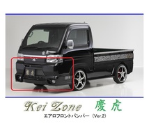 ●Kei-Zone 軽トラ アクティトラック HA9 慶虎 エアロフロントバンパーVer2　_画像1