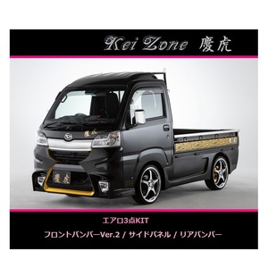 ◇Kei-Zone 慶虎 エアロ3点SET(Ver.2) サンバートラック S500J(H30/6～R3/12)