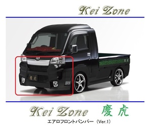 ●Kei-Zone 軽トラ サンバーグランドキャブ S510J(～H30/5) 慶虎 エアロフロントバンパーVer1　