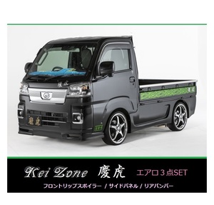 ▼Kei Zone 軽トラ サンバートラック S500J(R3/12～) 慶虎 エアロ3点SET(リップスポイラー/サイドパネル/リアバンパー)