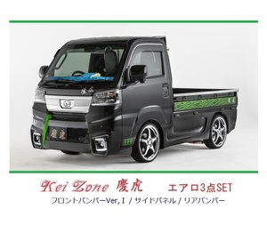 ▼Kei Zone 軽トラ ピクシストラック S510U(R3/12～) 慶虎 エアロ3点SET(Ver.1)