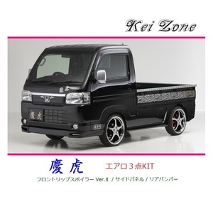 ◆Kei Zone 慶虎 エアロ3点KIT(リップスポイラーVer.2/サイドパネル/リアバンパー) アクティトラック HA8　