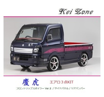 ◆Kei Zone 慶虎 エアロ3点KIT(リップスポイラーVer.2/サイドパネル/リアバンパー) ミニキャブトラック DS16T(H29/11～)　_画像1