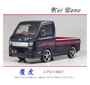 ◆Kei Zone 慶虎 エアロ3点KIT(リップスポイラーVer.2/サイドパネル/リアバンパー) ミニキャブトラック DS16T(～H29/11)　