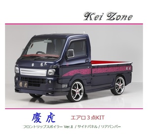 ◆Kei Zone 慶虎 エアロ3点KIT(リップスポイラーVer.2/サイドパネル/リアバンパー) キャリィトラック DA16T(H29/11～)　