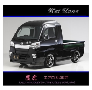 ●Kei-Zone 軽トラ サンバーグランドキャブ S510J(～R3/12) 慶虎 エアロ3点KIT(リップスポイラー/サイドパネル/リアバンパー)　