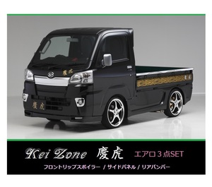 ▼Kei Zone 軽トラ ピクシストラック S510U(～R3/12) 慶虎 エアロ3点SET(リップスポイラー/サイドパネル/リアバンパー)