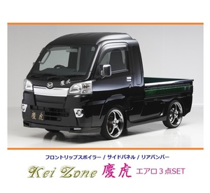 ◇Kei-Zone 慶虎 エアロ3点SET(リップスポイラー/サイドパネル/リアバンパー) ハイゼットジャンボ S500P(～R3/12)