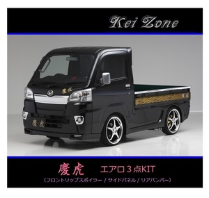 ●Kei-Zone 軽トラ ピクシストラック S510U(～R3/12) 慶虎 エアロ3点KIT(リップスポイラー/サイドパネル/リアバンパー)　