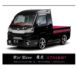 ●Kei-Zone 軽トラ ハイゼットジャンボ S500P(～H30/5) 慶虎 エアロ3点KIT(Ver.2)　