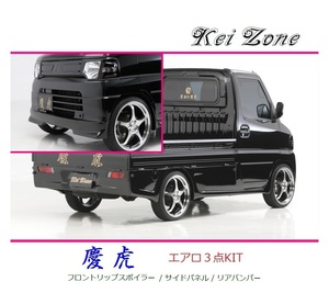 ◆Kei Zone 慶虎 エアロ3点KIT(リップスポイラー/サイドパネル/リアバンパー) ミニキャブトラック U61T後期　