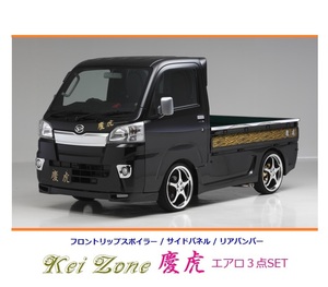 ◇Kei-Zone 慶虎 エアロ3点SET(リップスポイラー/サイドパネル/リアバンパー) ピクシストラック S500U(～R3/12)